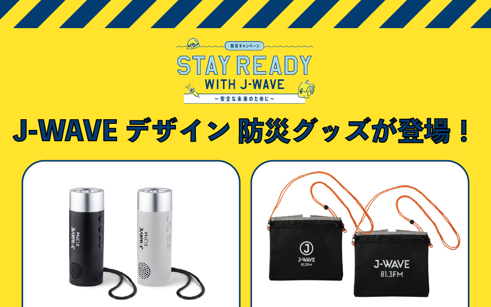 J-WAVEデザイン防災グッズ