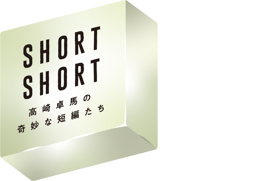 SHORT SHORT 高崎卓馬の奇妙な短編たち