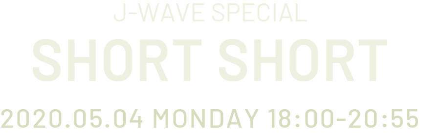 J-WAVE SPECIAL SHORT SHORT