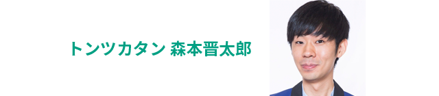 トンツカタン 森本晋太郎
