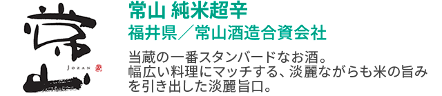 常山 純米超辛