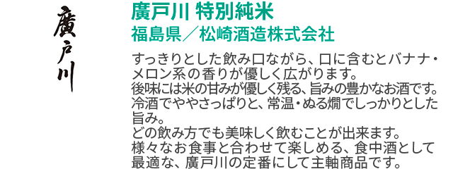 廣戸川 特別純米