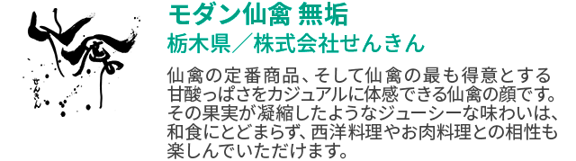 モダン仙禽 無垢