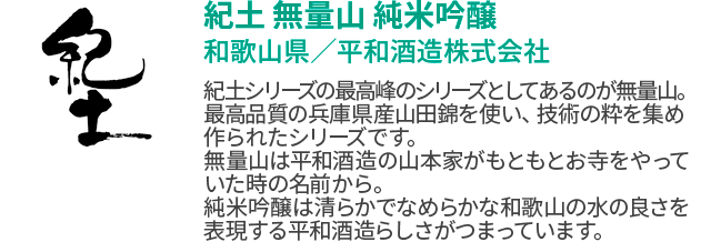 紀土 無量山 純米吟醸