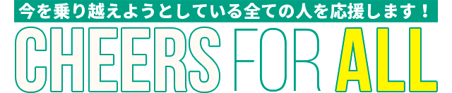 今を乗り越えようとしている全ての人を応援します！2020年5月5日（火・祝）9:00-20:55 放送  | J-WAVE HOLIDAY SPECIAL CHEERS FOR ALL