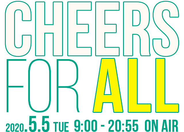 2020年5月5日（火・祝）9:00-20:55 放送  | J-WAVE HOLIDAY SPECIAL CHEERS FOR ALL