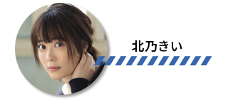 北乃きい