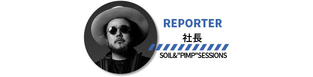 レポーター：社長