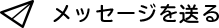 メッセージを送る