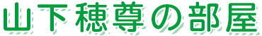 山下穂尊の部屋