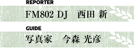 FM802 DJ 西田 新　写真家 今森 光彦