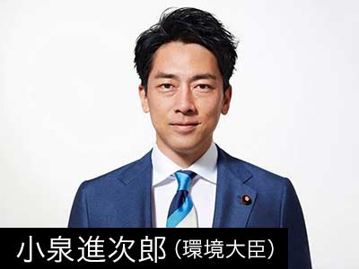 小泉進次郎（環境大臣）