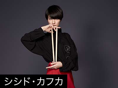 シシド・カフカ