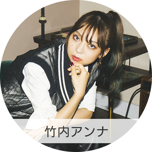 竹内アンナ