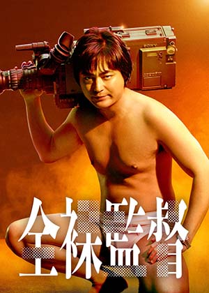 『全裸監督』