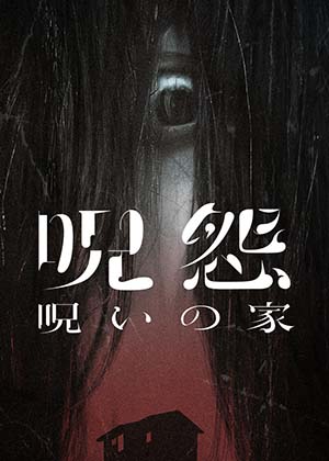 『呪怨：呪いの家』