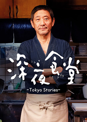 『深夜食堂: Tokyo Stories』
