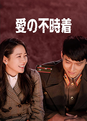 『愛の不時着』