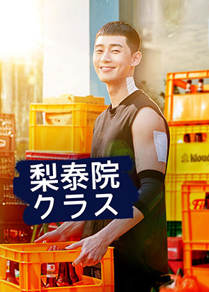 『梨泰院クラス』
