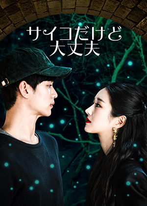 『サイコだけど大丈夫』