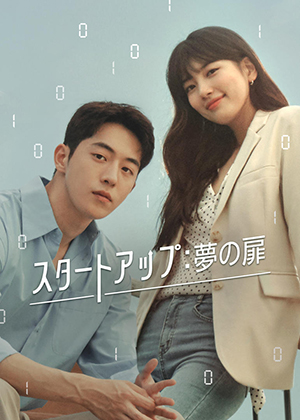 『スタートアップ: 夢の扉』