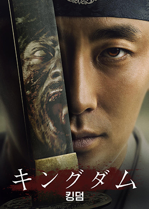 『キングダム』