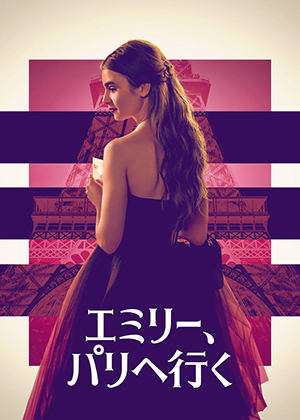 『エミリー、パリへ行く』