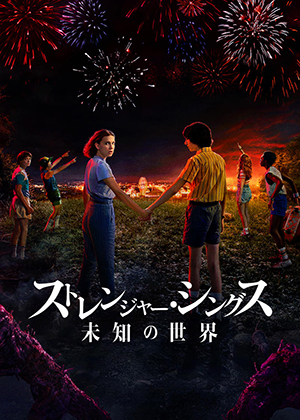 『ストレンジャー・シングス 未知の世界』
