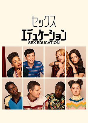 『セックス・エデュケーション』