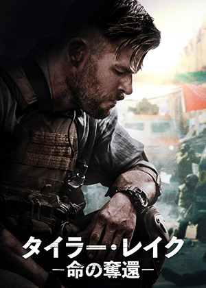 『タイラー・レイク －命の奪還－』