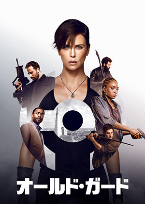 『オールド・ガード』