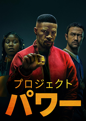 『プロジェクト・パワー』