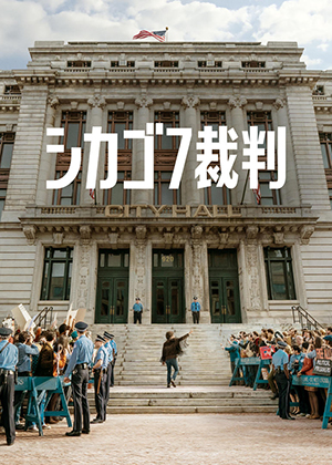 『シカゴ7裁判』