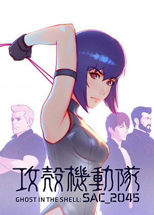 『攻殻機動隊 SAC_2045』