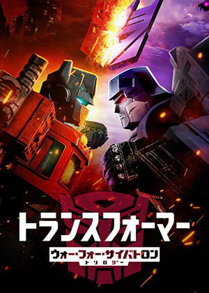 『トランスフォーマー: ウォー・フォー・サイバトロン・トリロジー』