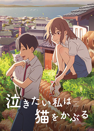 『泣きたい私は猫をかぶる』