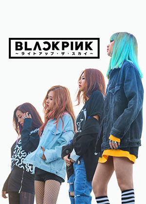 『BLACKPINK ～ライトアップ・ザ・スカイ～』
