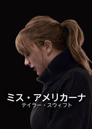 『ミス・アメリカーナ』