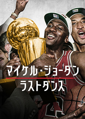 『マイケル・ジョーダン: ラストダンス』