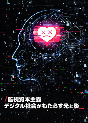 『監視資本主義: デジタル社会がもたらす光と影』