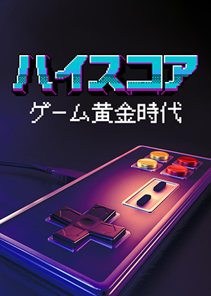 『ハイスコア: ゲーム黄金時代』