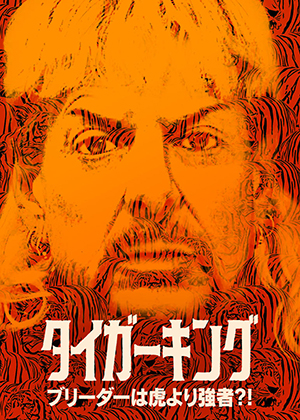 『タイガーキング: ブリーダーは虎より強者?!』