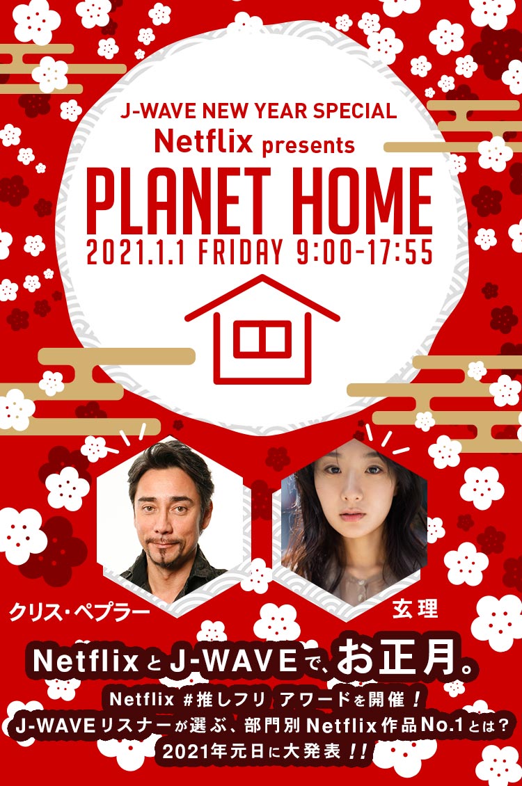 J-WAVE NEW YEAR SPECIAL Netflix presents PLANET HOME