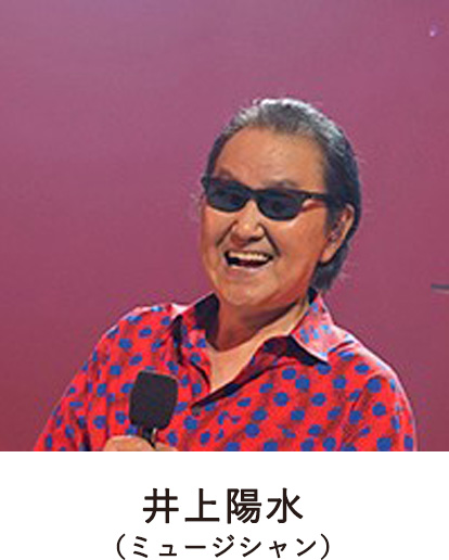 井上陽水（ミュージシャン）