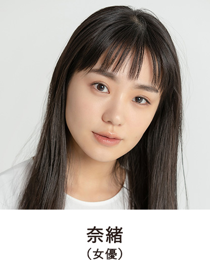 奈緒（女優）