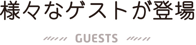 様々なゲストが登場