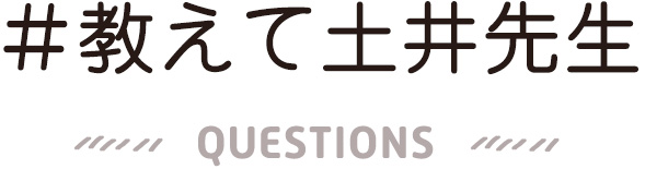 ＃教えて土井先生