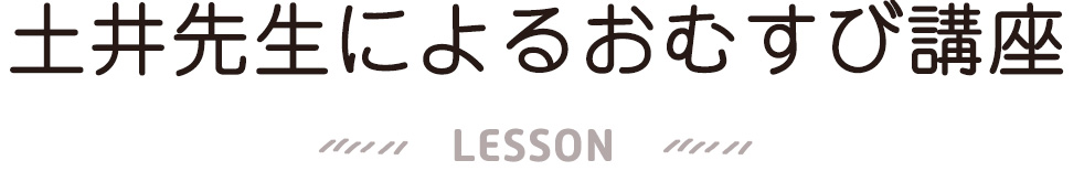 土井先生によるおむすび講座