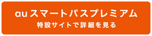 auスマートパスプレミアム特設サイトで詳細を見る
