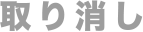 取り消し